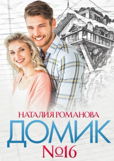 Домик №16 - Наталия Романова - Библиотека аудиокниг