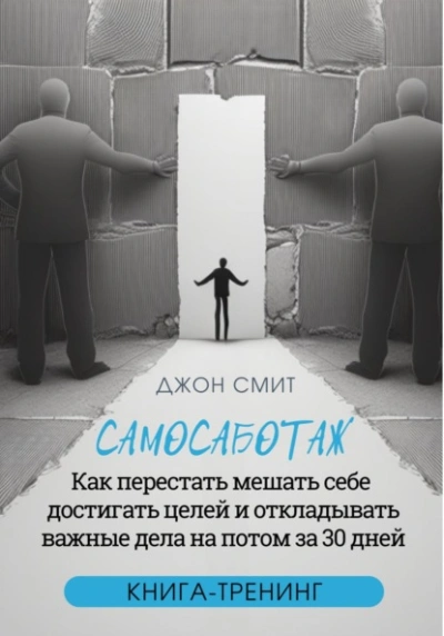 Самосаботаж. Как перестать мешать себе достигать целей и откладывать важные дела на потом за 30 дней - Джон Смит - Библиотека аудиокниг