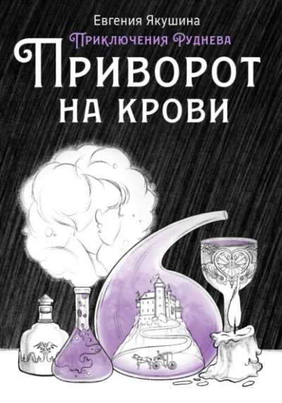 Приворот на крови. Приключения Руднева - Евгения Якушина - Библиотека аудиокниг
