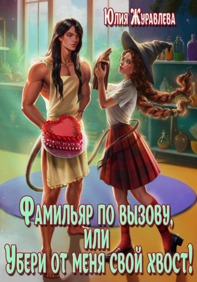 Фамильяр по вызову, или Убери от меня свой хвост! - Юлия Журавлёва - Библиотека аудиокниг