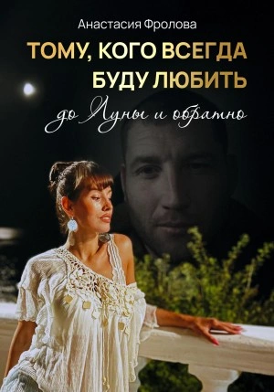 Тому, кого всегда буду любить до Луны и обратно… - Анастасия Фролова - Библиотека аудиокниг