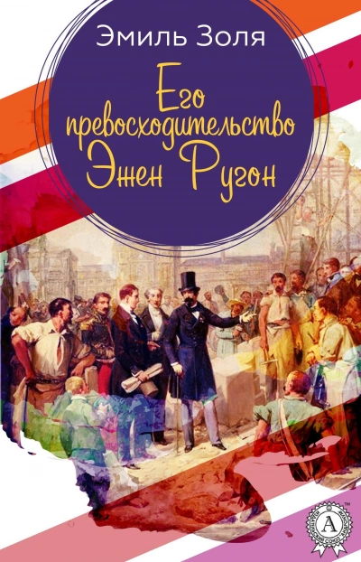 Его превосходительство Эжен Ругон - Эмиль Золя - Библиотека аудиокниг