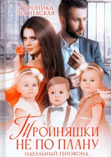 Тройняшки не по плану - Вероника Лесневская - Библиотека аудиокниг