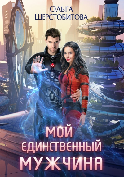 Мой единственный мужчина - Ольга Шерстобитова - Библиотека аудиокниг