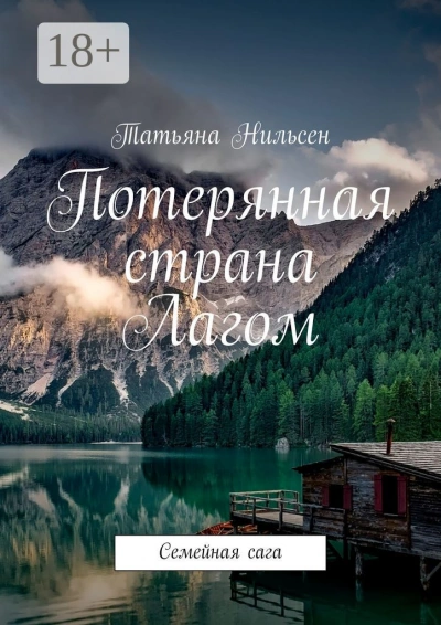 Потерянная страна Лагом - Татьяна Нильсен - Библиотека аудиокниг
