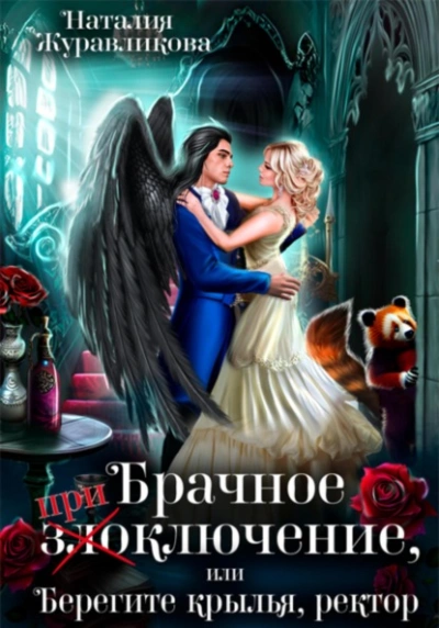 Брачное (при)злоключение, или Берегите крылья, ректор - Наталия Журавликова - Библиотека аудиокниг