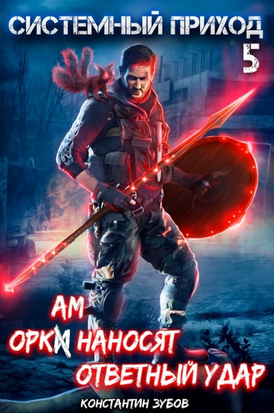 Оркам наносят ответный удар - Константин Зубов - Библиотека аудиокниг