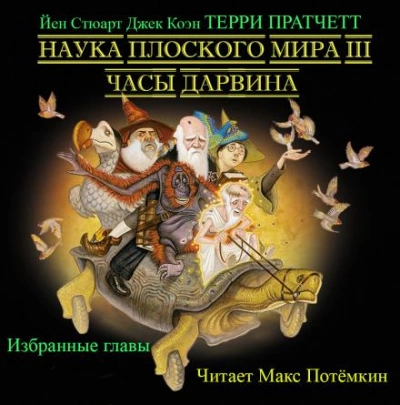 Часы Дарвина (Избранные главы) - Терри Пратчетт - Библиотека аудиокниг