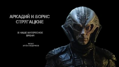 В наше интересное время - Аркадий Стругацкий, Борис Стругацкий - Библиотека аудиокниг