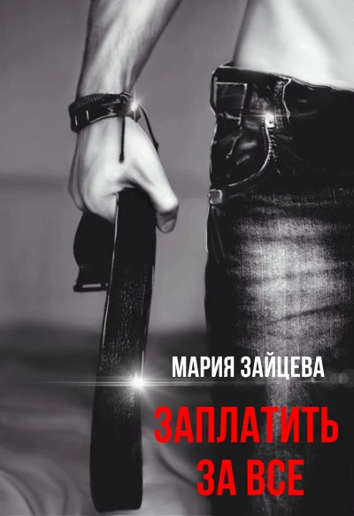 Заплатить за все - Мария Зайцева - Библиотека аудиокниг