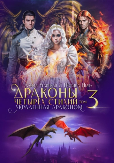Украденная драконом - Алина Углицкая - Библиотека аудиокниг