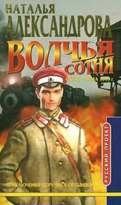 Волчья сотня - Наталья Александрова - Библиотека аудиокниг