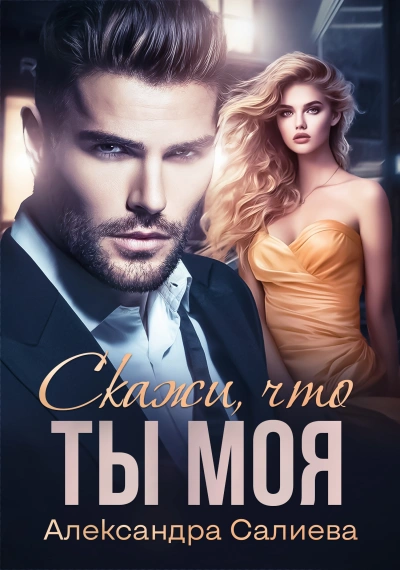 Скажи, что ты моя - Александра Салиева - Библиотека аудиокниг