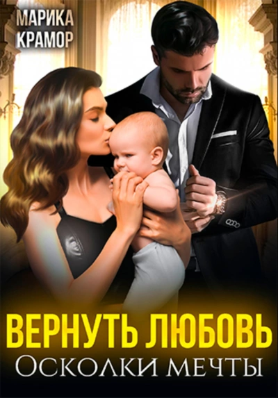 Вернуть любовь. Осколки мечты - Марика Крамор - Библиотека аудиокниг