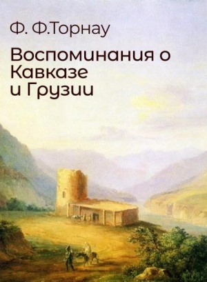 Воспоминания о Кавказе и Грузии - Федор Торнау - Библиотека аудиокниг