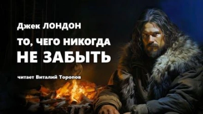 То, чего никогда не забыть - Джек Лондон - Библиотека аудиокниг
