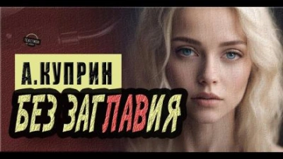 Без заглавия - Александр Куприн - Библиотека аудиокниг