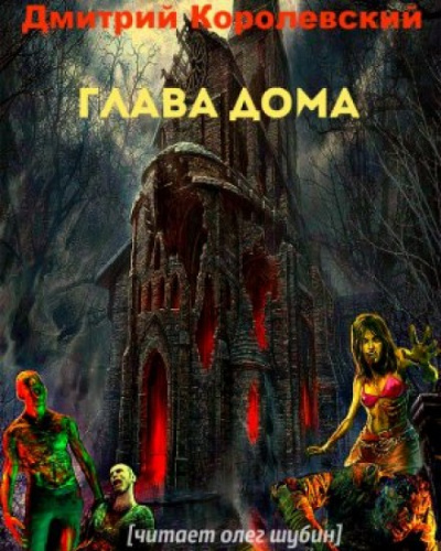 Глава дома - Дмитрий Королевский - Библиотека аудиокниг
