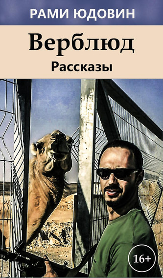 Рассказы. Верблюд - Рами Юдовин - Библиотека аудиокниг