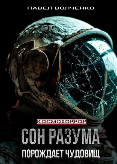 Сон разума порождает чудовищ - Павел Волченко - Библиотека аудиокниг