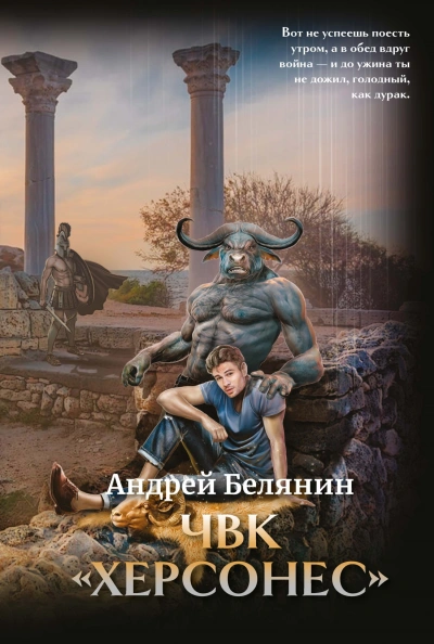 ЧВК «Херсонес - Андрей Белянин - Библиотека аудиокниг