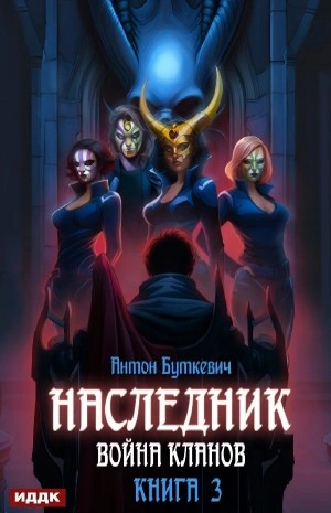 Война Кланов - Антон Буткевич - Библиотека аудиокниг