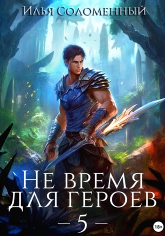 Не время для героев. Книга 5 - Илья Соломенный - Библиотека аудиокниг