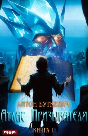 Атлас Призывателя. Книга 1 - Антон Буткевич - Библиотека аудиокниг