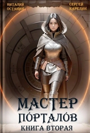 Мастер Порталов 2 - Виталий Останин - Библиотека аудиокниг