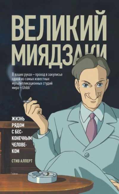 Великий Миядзаки. Жизнь рядом с бесконечным человеком - Стив Алперт - Библиотека аудиокниг