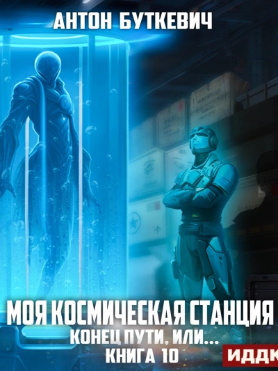 Конец пути, или... - Антон Буткевич - Библиотека аудиокниг