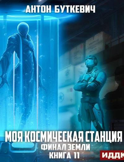 Финал Земли - Антон Буткевич - Библиотека аудиокниг