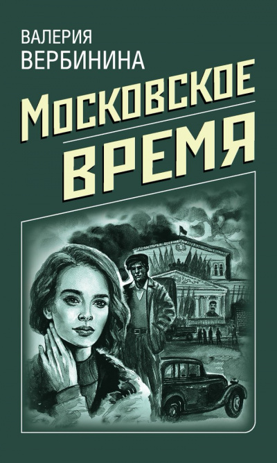 Московское время - Валерия Вербинина - Библиотека аудиокниг