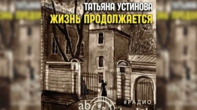 Жизнь продолжается - Татьяна Устинова - Библиотека аудиокниг