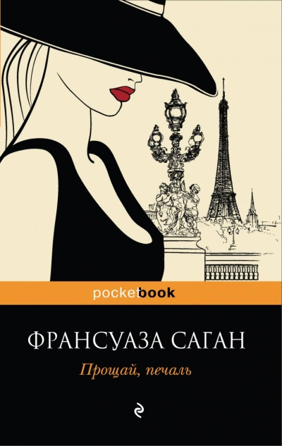 Бархатные глаза - Франсуаза Саган - Библиотека аудиокниг