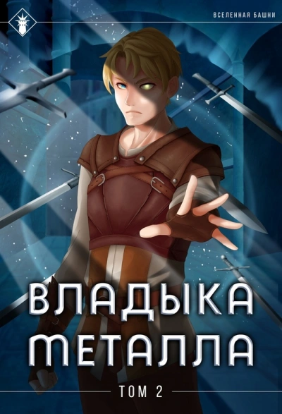 Владыка металла. Книга 2 - Findroid - Библиотека аудиокниг