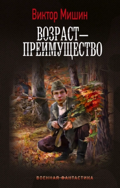 Возраст - преимущество - Виктор Мишин - Библиотека аудиокниг