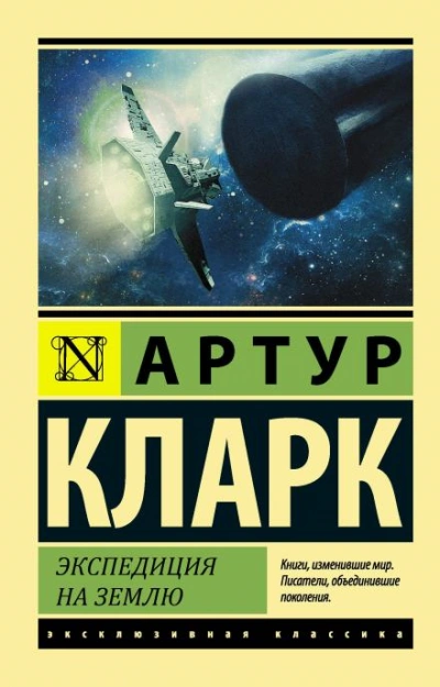 Экспедиция на Землю - Артур Кларк - Библиотека аудиокниг