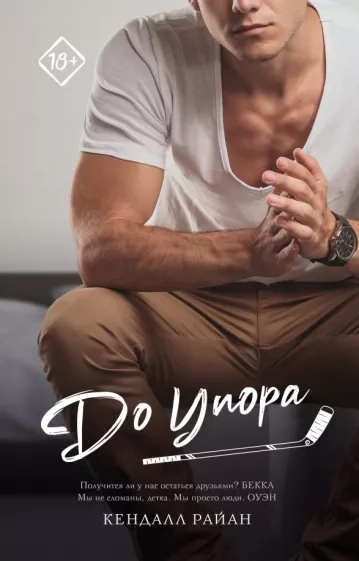 До упора - Кендалл Райан - Библиотека аудиокниг