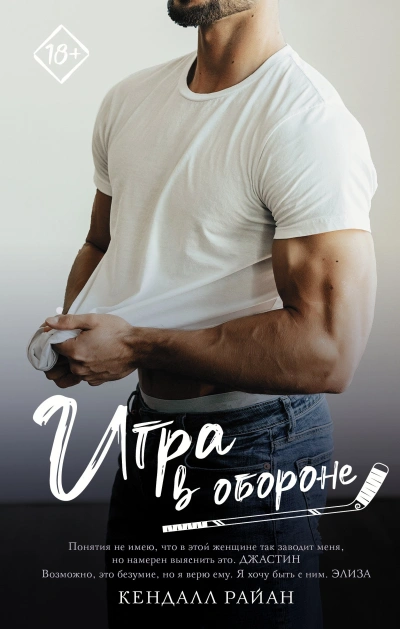 Игра в обороне - Кендалл Райан - Библиотека аудиокниг