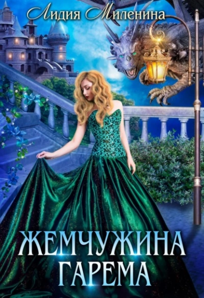 Жемчужина гарема - Лидия Миленина - Библиотека аудиокниг
