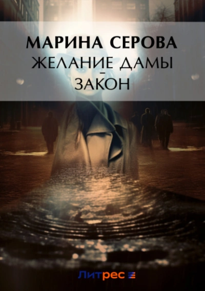 Желание дамы – закон - Марина Серова - Библиотека аудиокниг
