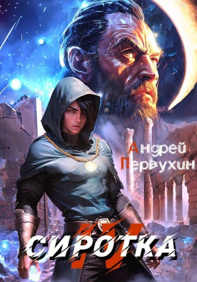 Сиротка. Книга 4 - Андрей Первухин - Библиотека аудиокниг