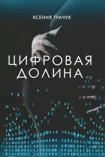 Цифровая долина - Ксения Трачук - Библиотека аудиокниг