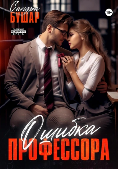 Ошибка профессора - Сандра Бушар - Библиотека аудиокниг