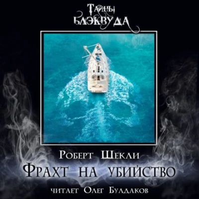 Фрахт на убийство - Роберт Шекли - Библиотека аудиокниг