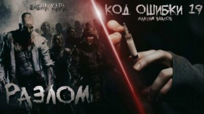 Разлом. Код ошибки 19 - Максим Власов - Библиотека аудиокниг