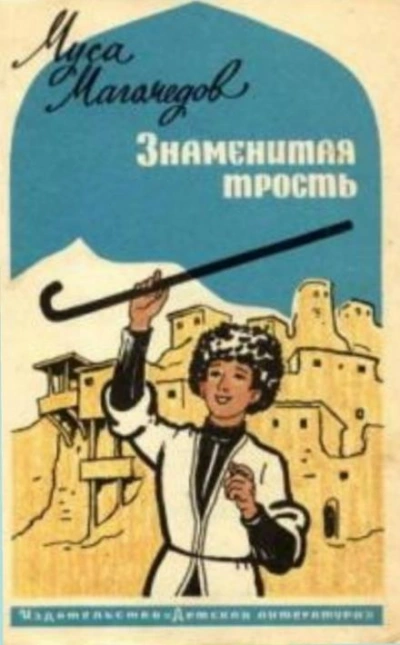 Знаменитая трость - Муса Магомедов - Библиотека аудиокниг