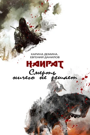 Смерть ничего не решает - Карина Дёмина - Библиотека аудиокниг