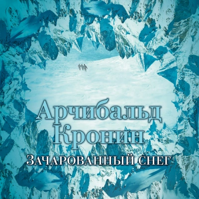 Зачарованный снег - Арчибальд Кронин - Библиотека аудиокниг